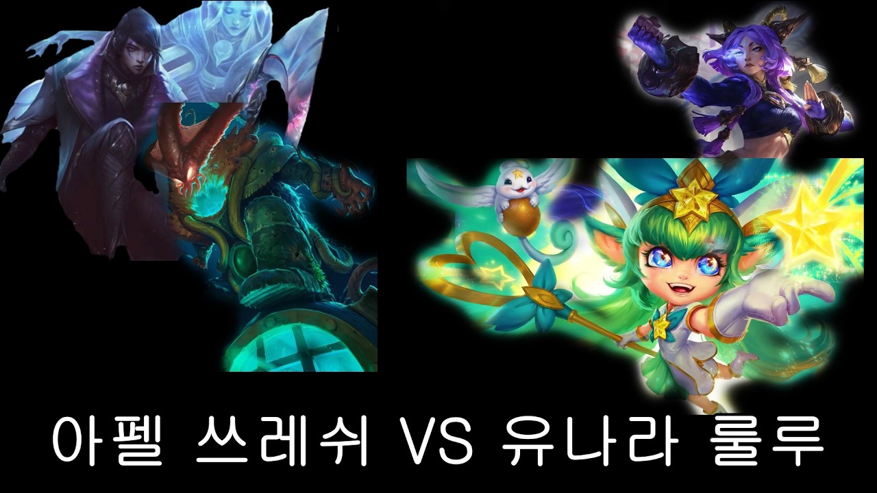 아펠 쓰레쉬 vs 유나라 룰루 (무편집 풀영상)