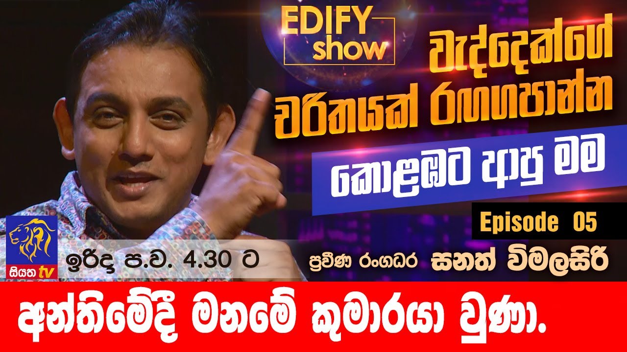 EDIFY SHOW | Episode 05 | Sanath Wimalasiri