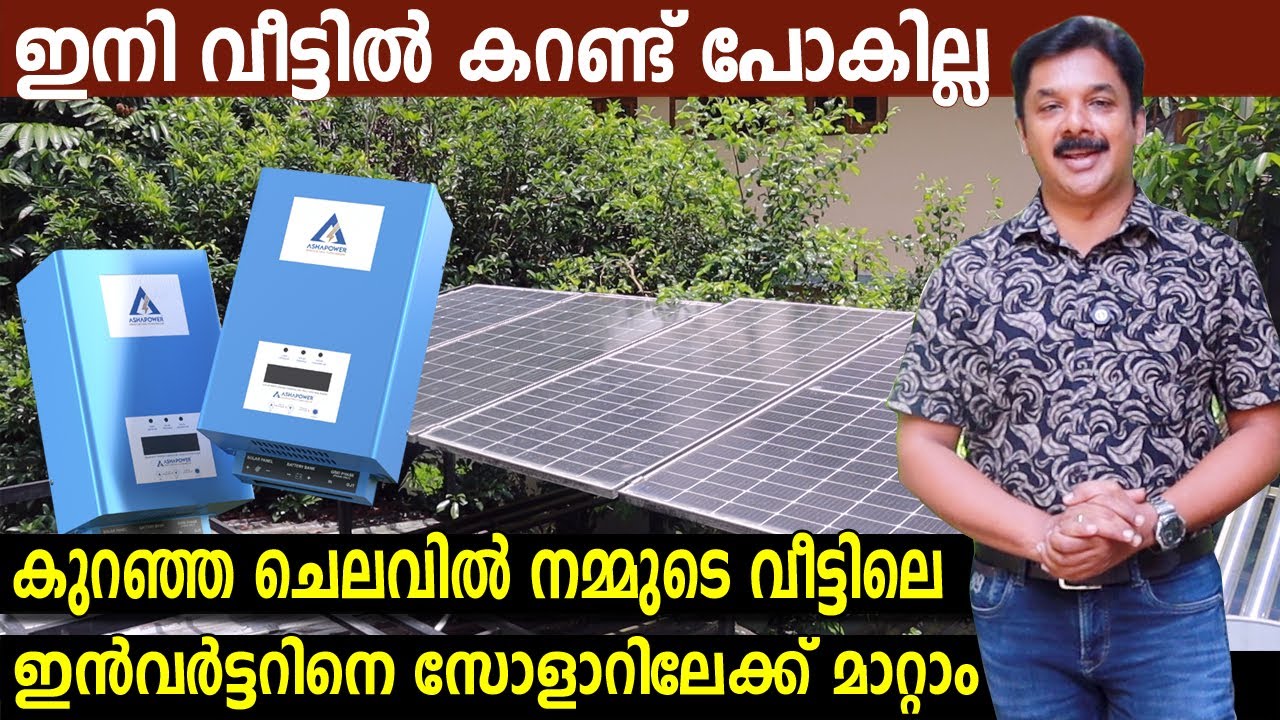 വളരെ കുറഞ്ഞ ചെലവിൽ നമ്മുടെ വീട്ടിലെ ഇൻവെർട്ടറെ സോളാറാക്കി മാറ്റാം | ഇനി വീട്ടിൽ കറണ്ട് പോകില്ല