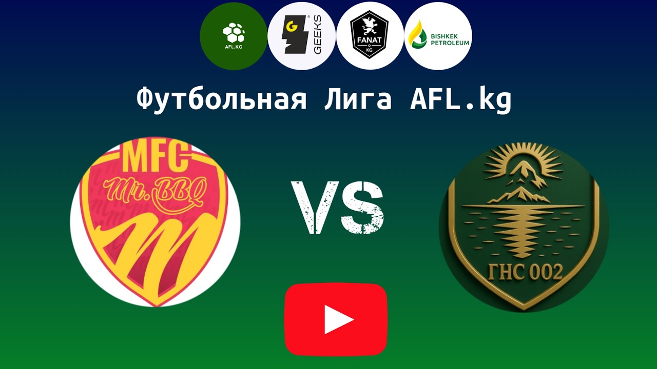 Футбольная Лига AFL.kg. Второй дивизион 1 Тур Mr. BBQ — ГНС 002