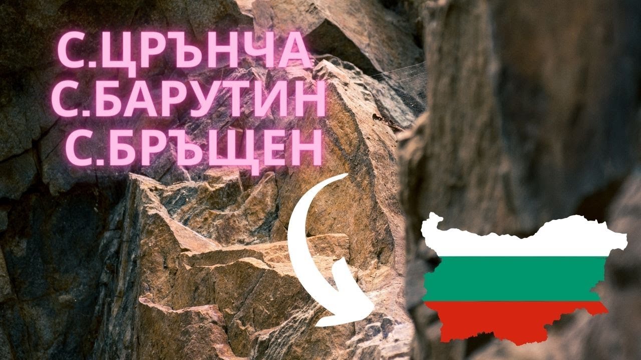 Црънча, с.Барутин и с.Бръщен