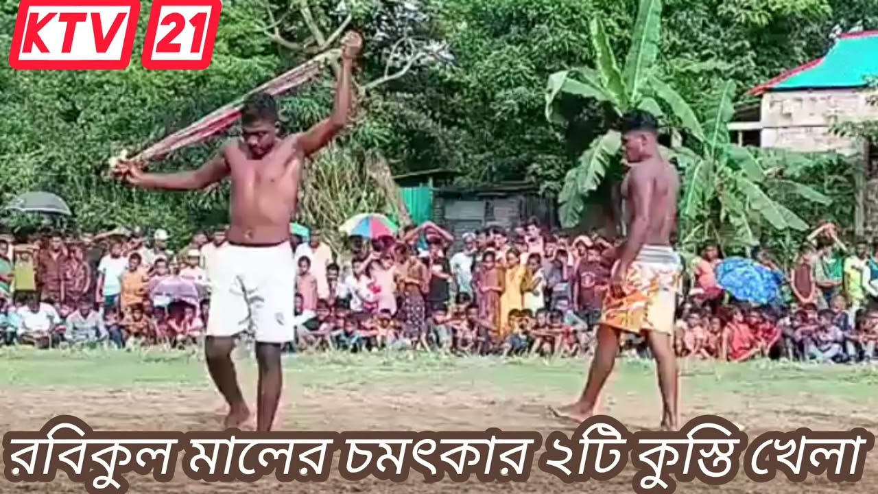 রবিকুল মালের চমৎকার ২টি কুস্তি খেলা সুনামগঞ্জ 