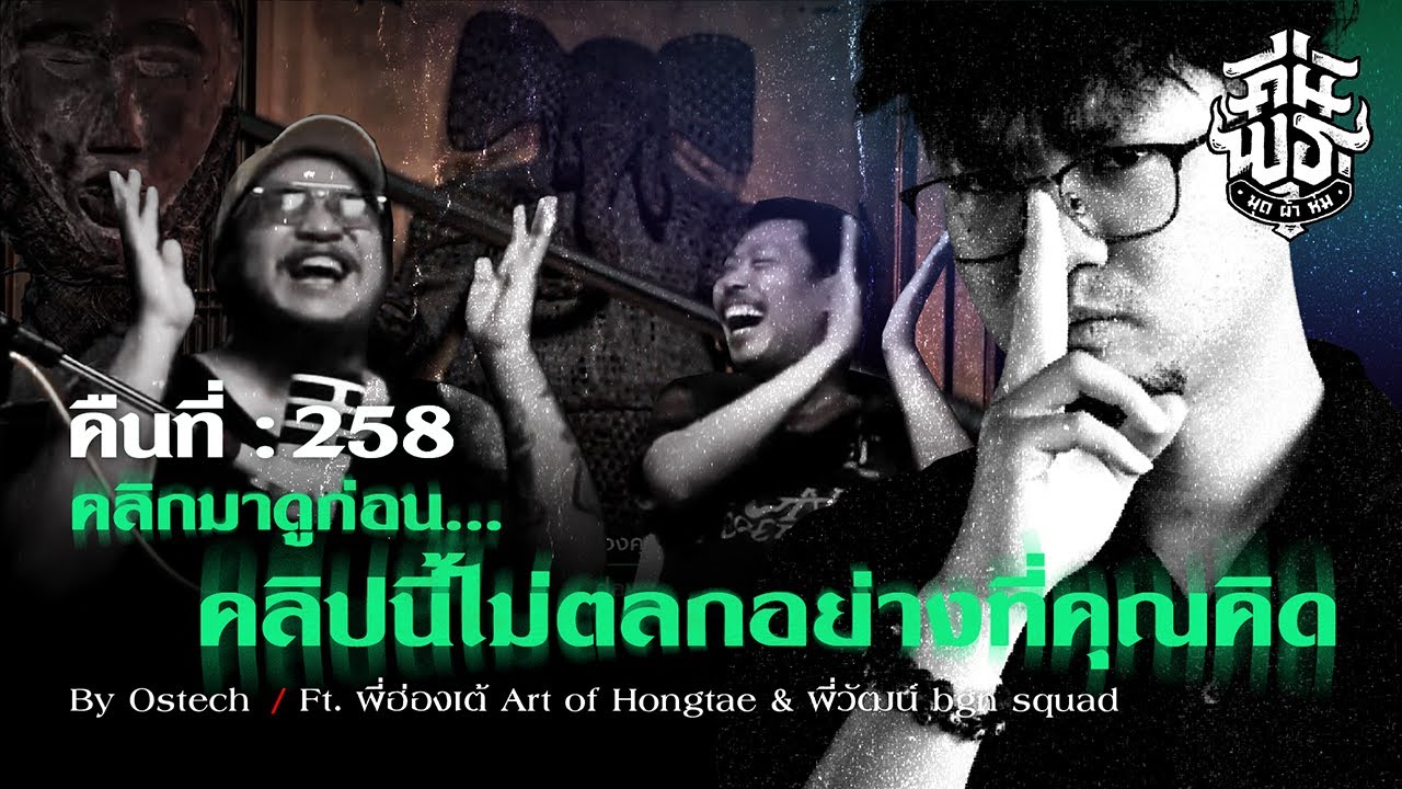 คืนพุธ มุดผ้าห่ม : คืนที่ 258 Ft. พี่วัฒน์ @bgnsquad & พี่ฮ่องเต้ @hongtae5933 (รายการเต็ม)