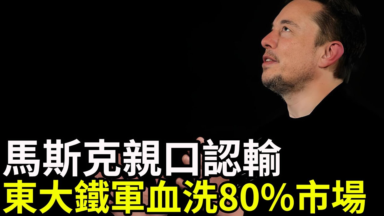 驚天逆轉，馬斯克親口認輸，東大鐵軍血洗80%市場！特斯拉機器人還能活多久？