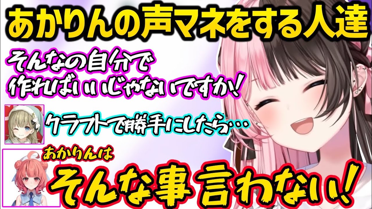 橘ひなの達に辛辣あかりんの声マネをされキレるあかりんｗｗ【橘ひなの/あかりん/八雲べに/兎咲ミミ/英リサ/花芽すみれ/胡桃のあ/神成きゅぴ/ぶいすぽ】