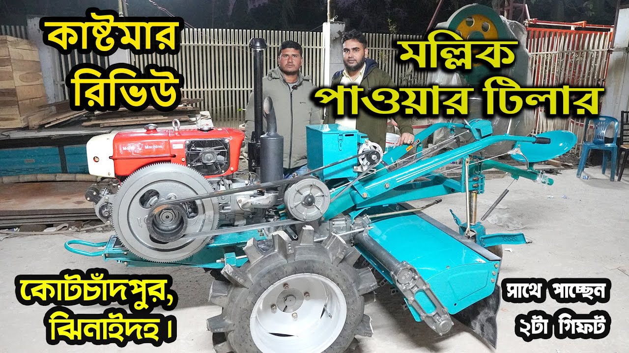 মল্লিক পাওয়ার টিলার 32HP 36 ফাল | কাষ্টমার রিভিউ | কোটচাঁদপুর, ঝিনাইদহ | Mollik Power Tiller