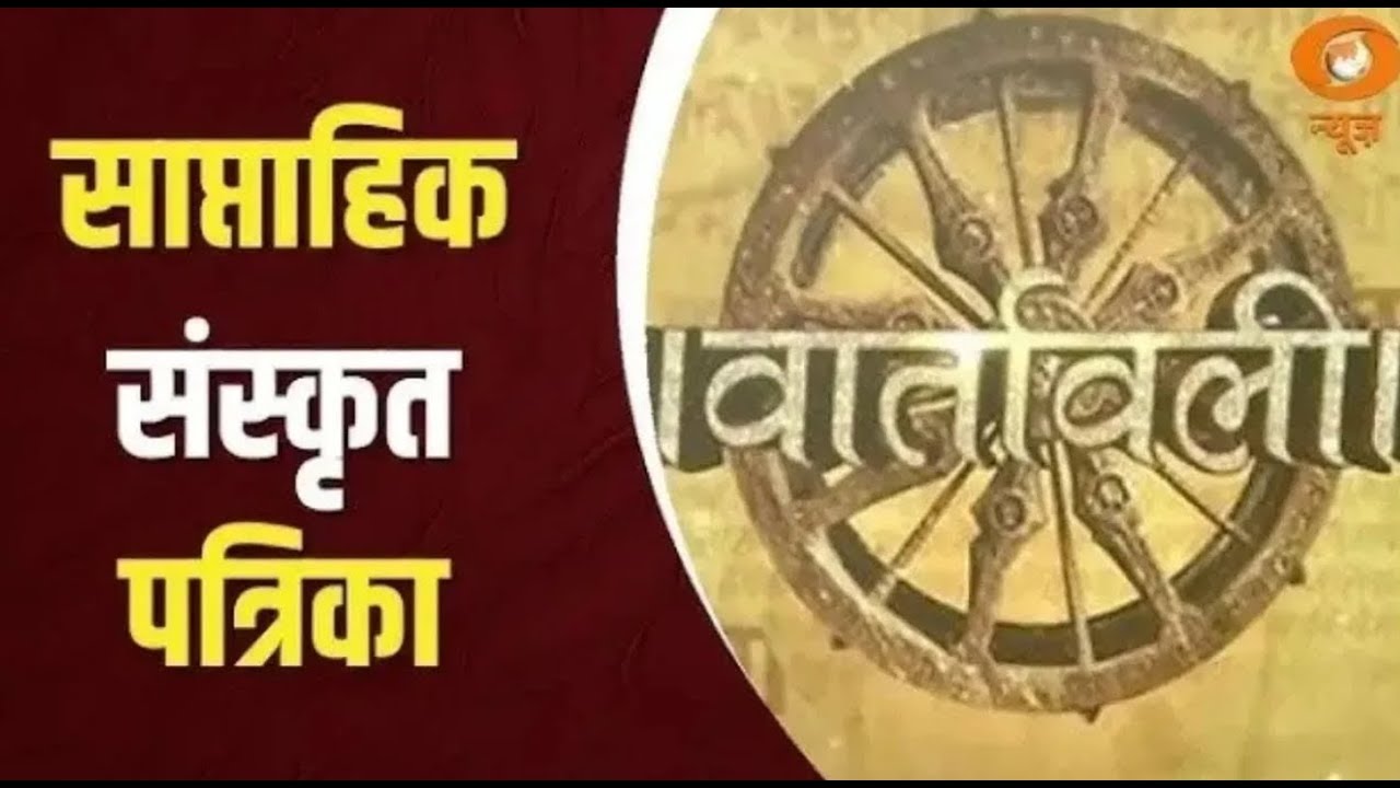 Vaartavali | Weekly Sanskrit Magazine | साप्ताहिक संस्कृत पत्रिका 'वार्तावली'