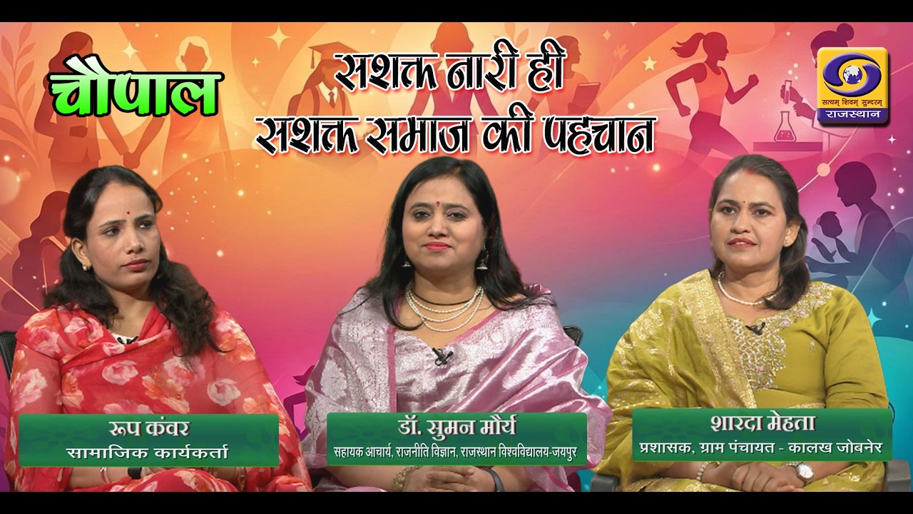 सशक्त नारी ही सशक्त समाज की पहचान | CHOUPAL | DD RAJASTHAN