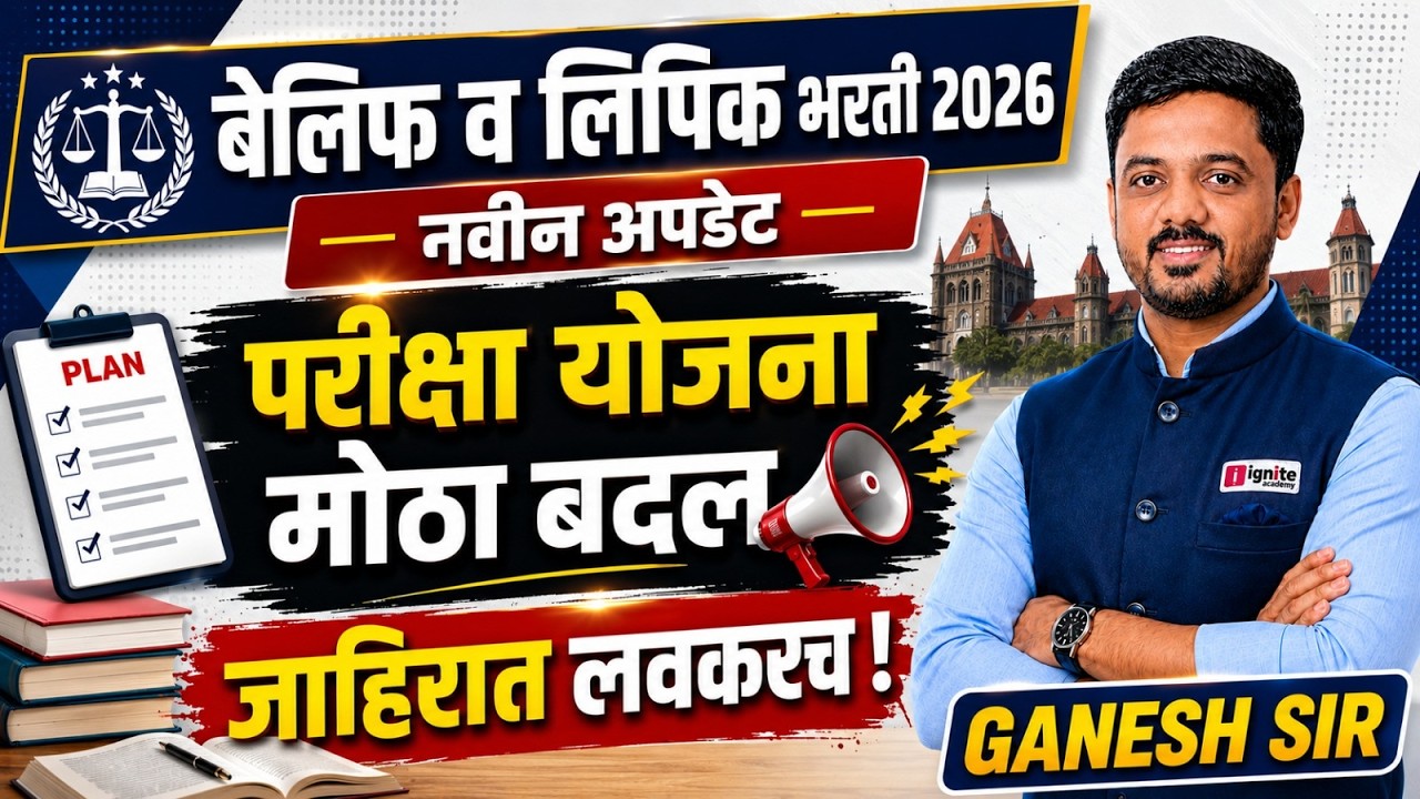 बेलिफ व लिपिक भरती 2026 | परीक्षा योजनेत मोठा बदल? | जाहिरात लवकरच! | Latest Update #clearkexam