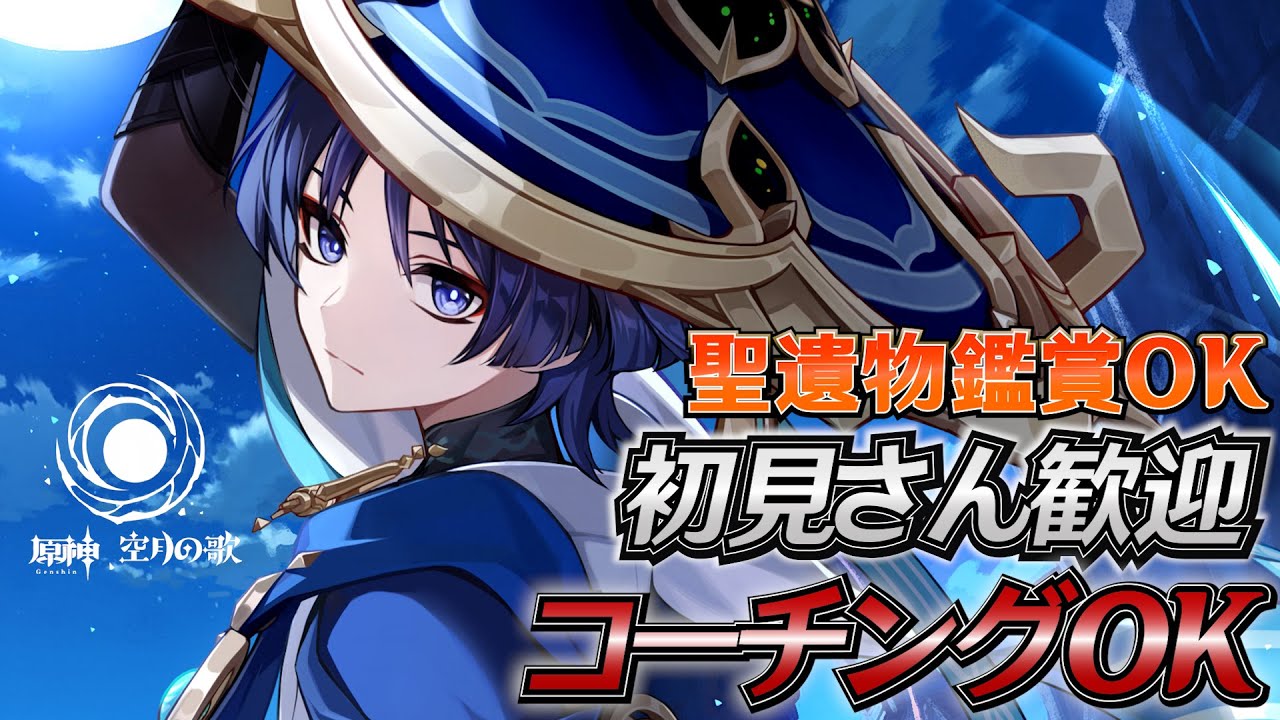 【#原神】幽境の激戦アルティメット！コーチングOK 日課雑談『概要欄読んでね』聖遺物鑑賞随時OK/初見さん歓迎/アドバイス/質問/LIVE