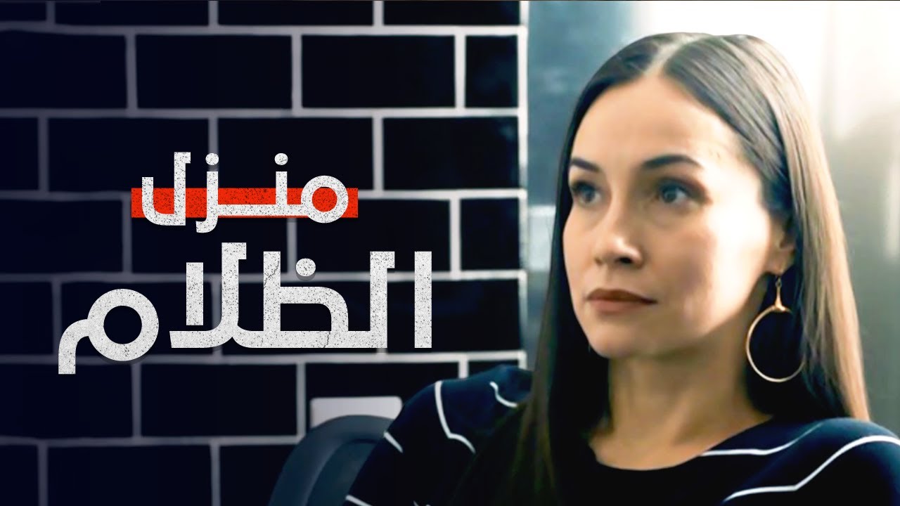 منزل الظلام | سر منزل كوشكينا | فيلم مدبلج على طريقة الدراما التركية