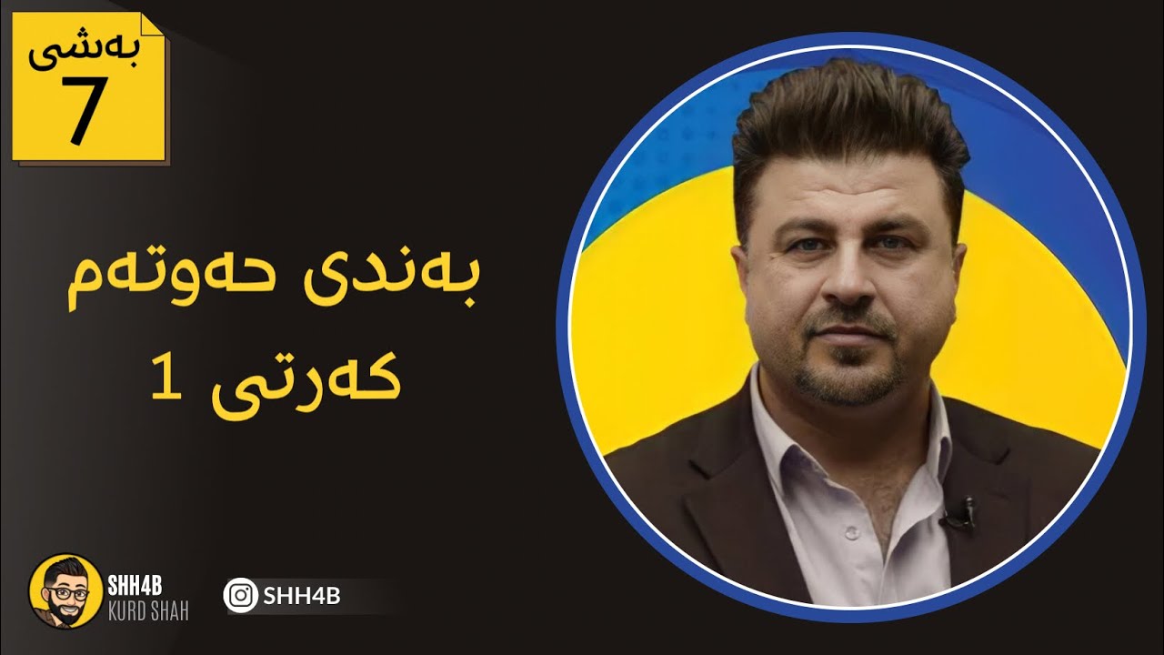(ماموستا هوشیار حسن) (وانەی تایبەت) زیندەزانی پولی12 هوشیار  حسن - بەندی 7 حەوتەم - Kurd Shah
