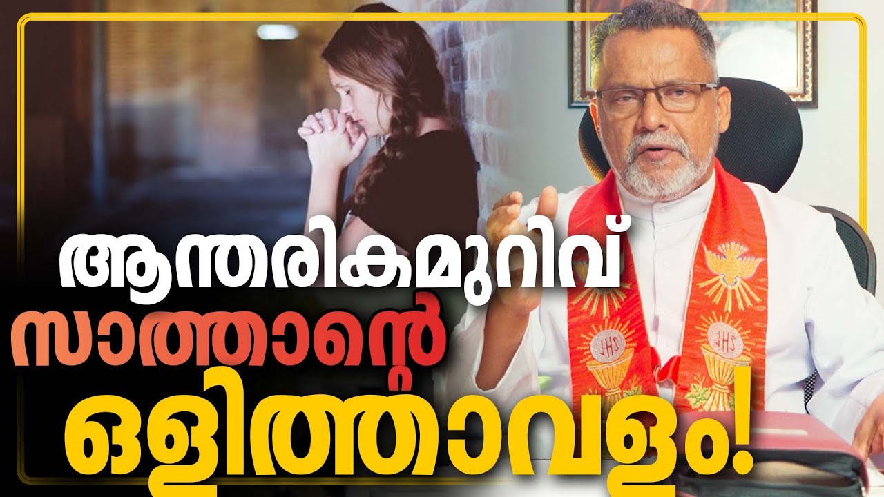 ആന്തരികമുറിവ് സാത്താന്റെ ഒളിത്താവളം | സാത്താൻ സൂത്രശാലി - Day 10 | Karichen
