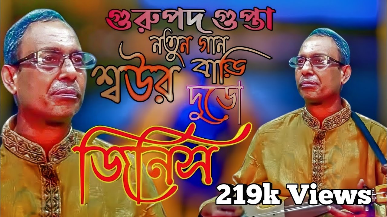শ্বউর বাড়ি দুডো জিনিস | Gurupada Gupta | Bengali New Song 2021 | RafiuL OfficiaL