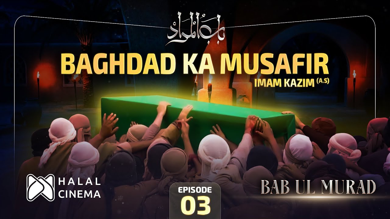 Bab ul Murad | EP3 Baghdad Ka Musafir | Imam Kazim (as) | Halal Cinema | Urdu Islamic Series
