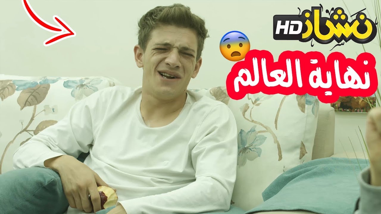 #نشاز 2019  - نهاية العالم | The End of The World