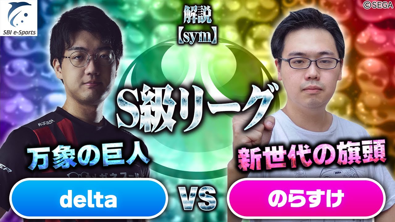 【S級リーグ】delta vs のらすけ 30先(解説：sym)【新おいうリーグ】#ぷよぷよ #ぷよぷよeスポーツ