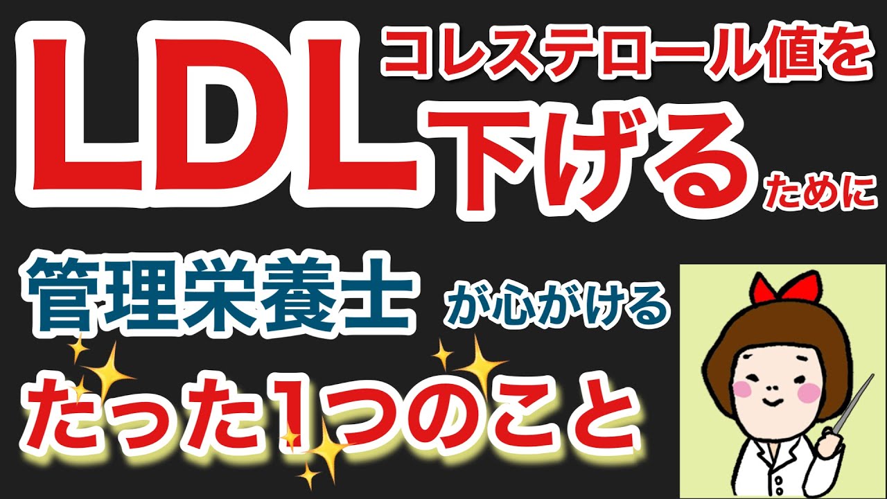 LDLコレステロールを下げて脂質異常症を改善する方法