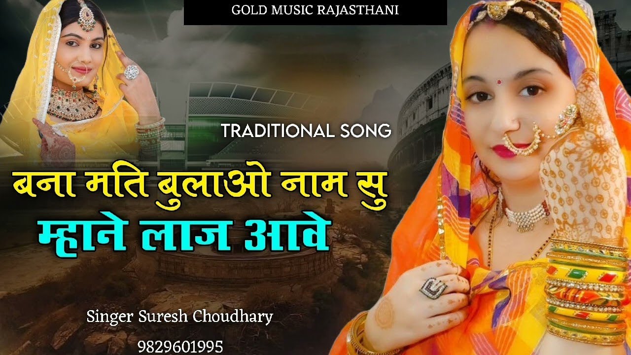 Bana Mati Bulao Naam Su | बना मति बुलाओ नाम सूं म्हाने लाज आवे | Suresh Choudhary | Traditional Song