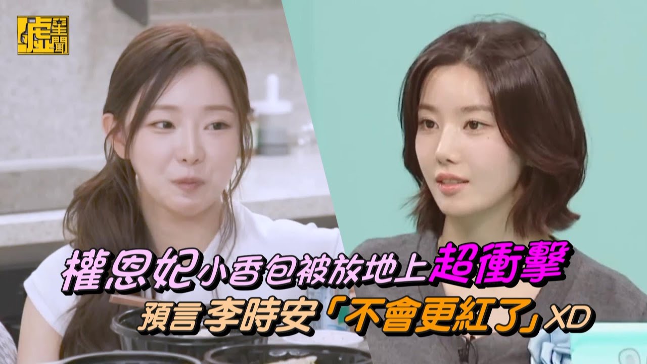 權恩妃小香包被放地上超衝擊　預言李時安「不會更紅了」XD