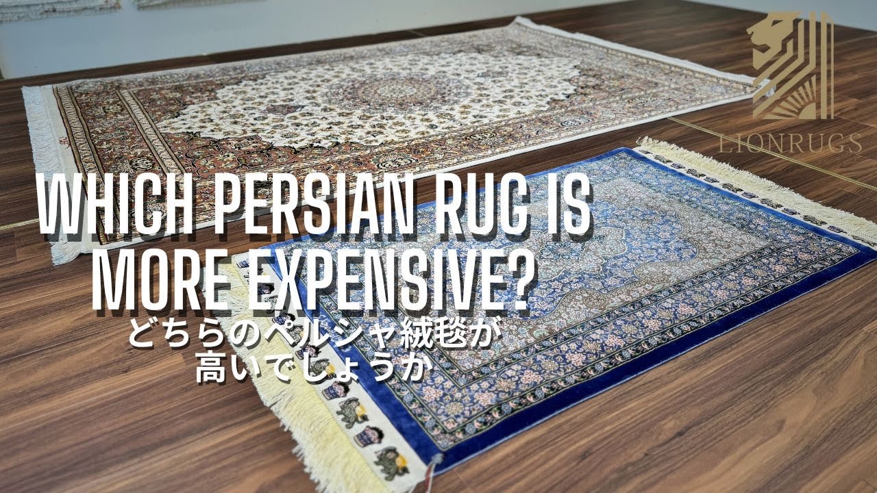 【どっちが高級？】倍の値段の差がついた！ペルシャ絨毯2枚を徹底比較！