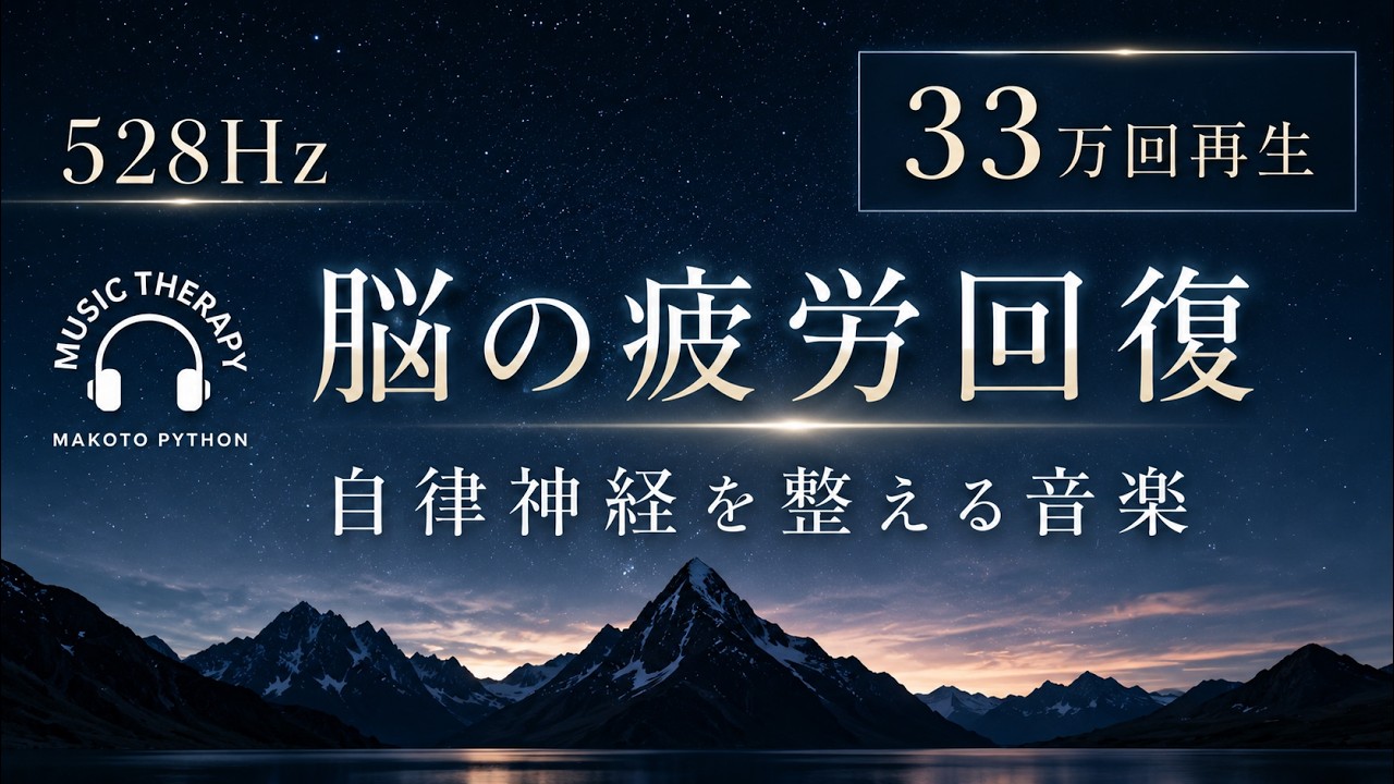 32万回再生【528Hz 脳の休息】心の疲れを取る音楽　オリジナル曲集