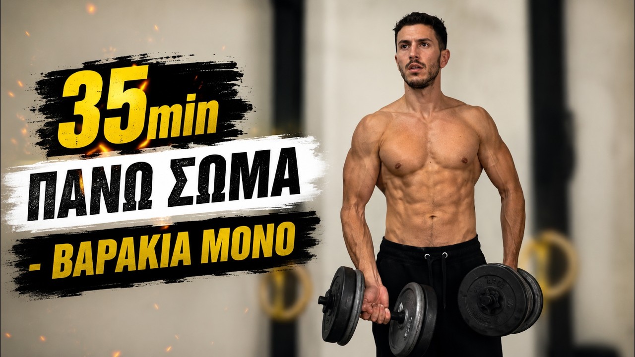 35min ΠΑΝΩ ΣΩΜΑ - Full Upper Body Πρόγραμμα Γυμναστικής με Βαράκια