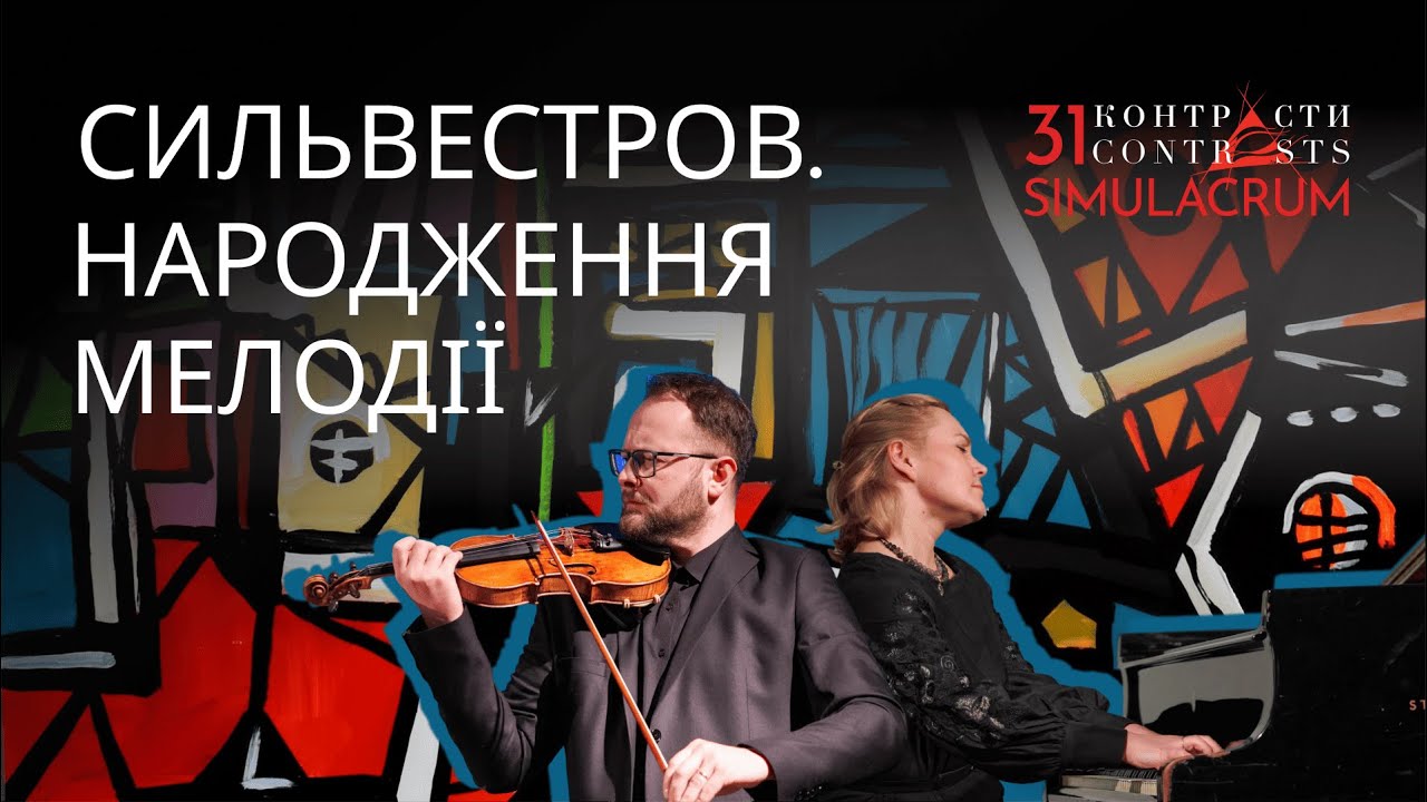 Контрасти 31. Сильвестров. Народження мелодії / Contrasts 31. Silvestrov. The Birth of Melody
