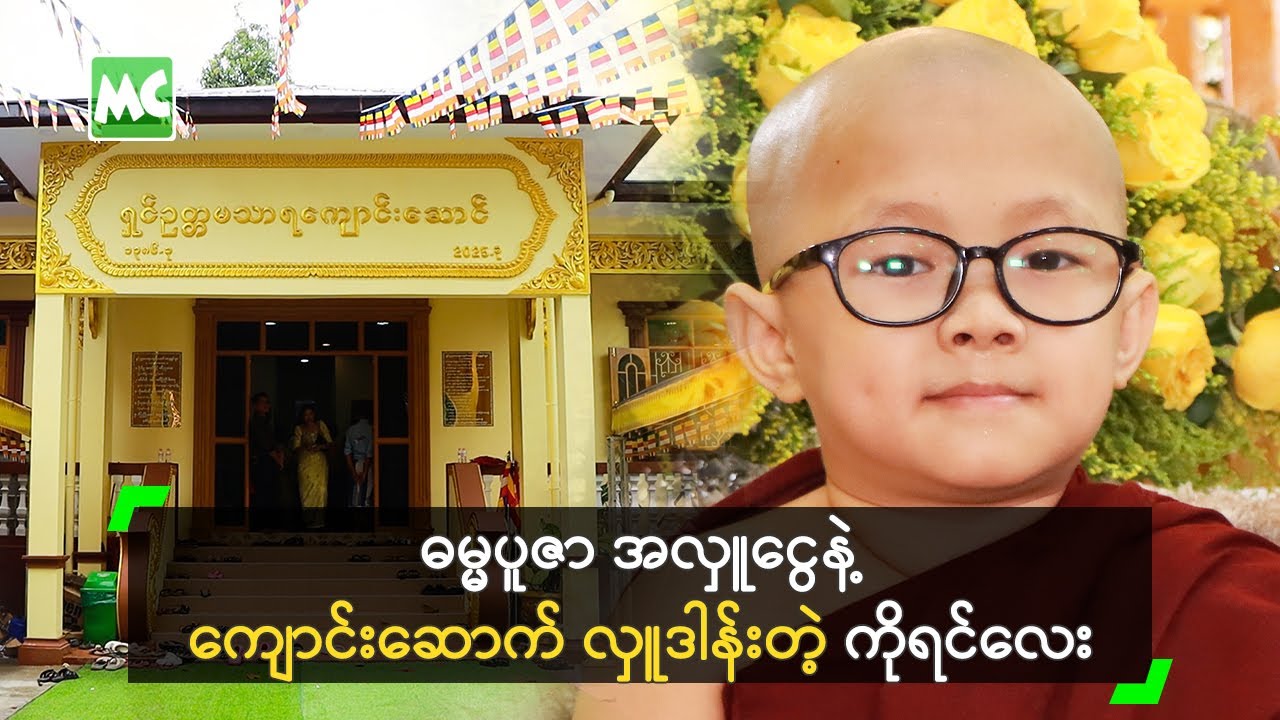 ဓမ္မပူဇာ အလှူငွေနဲ့ ကျောင်းဆောက် လှူဒါန်းတဲ့ ကိုရင်လေး