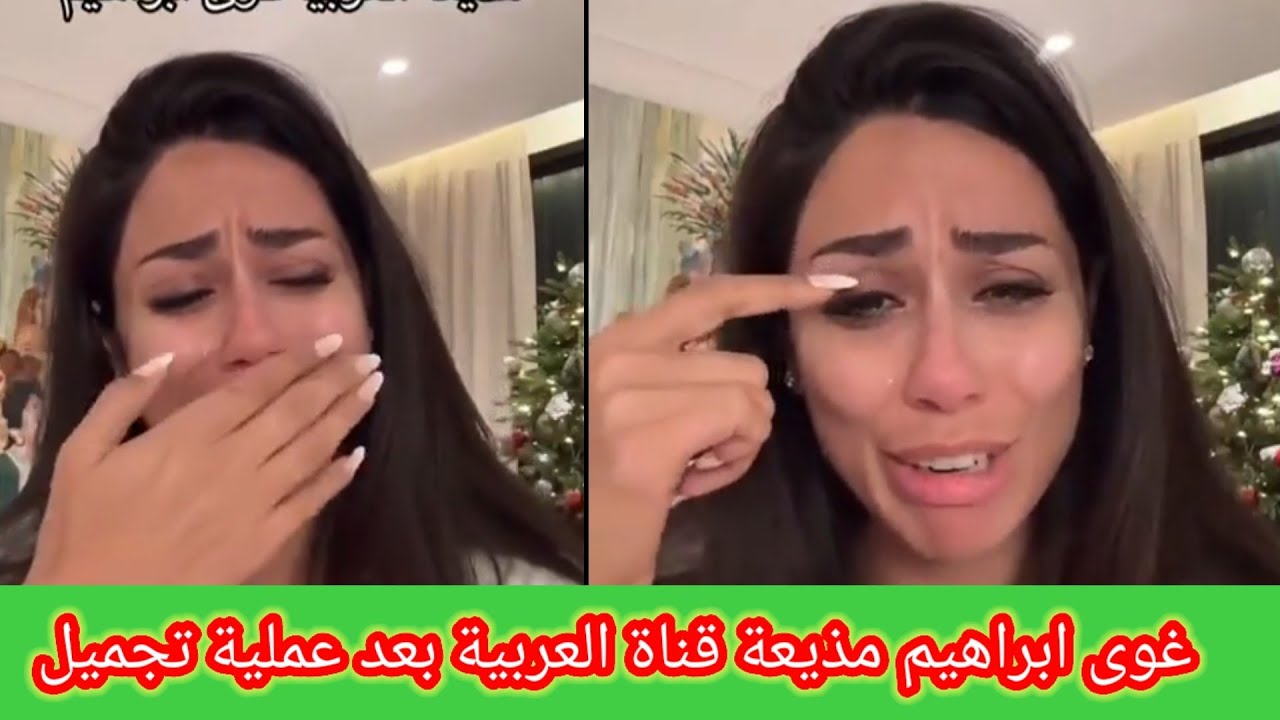 بكاء وانهيار غوى ابراهيم مذيعة قناة العربية بعد تشوه وجهها 