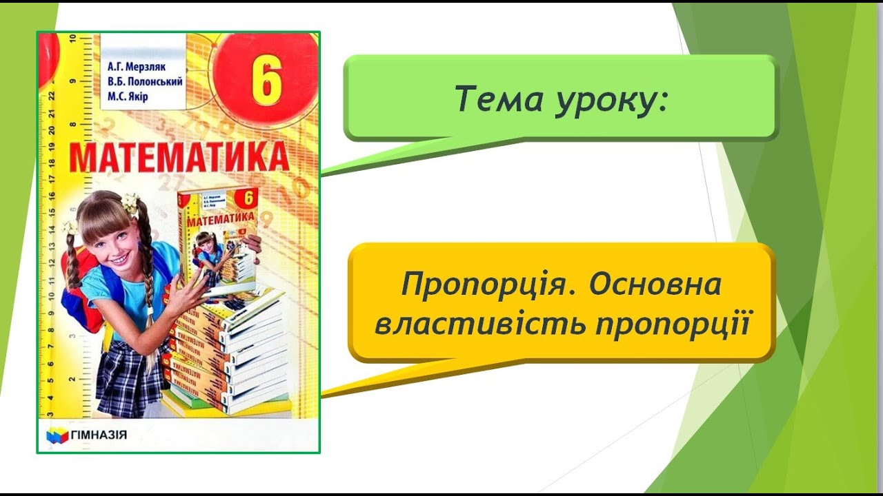 Пропорція. Основна властивість пропорції (Математика 6 клас)