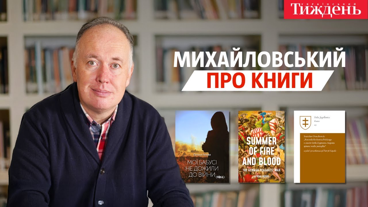 «Літо вогню та крові», «Хроніки Польського королівства», «Мої бабусі не дожили до війни»