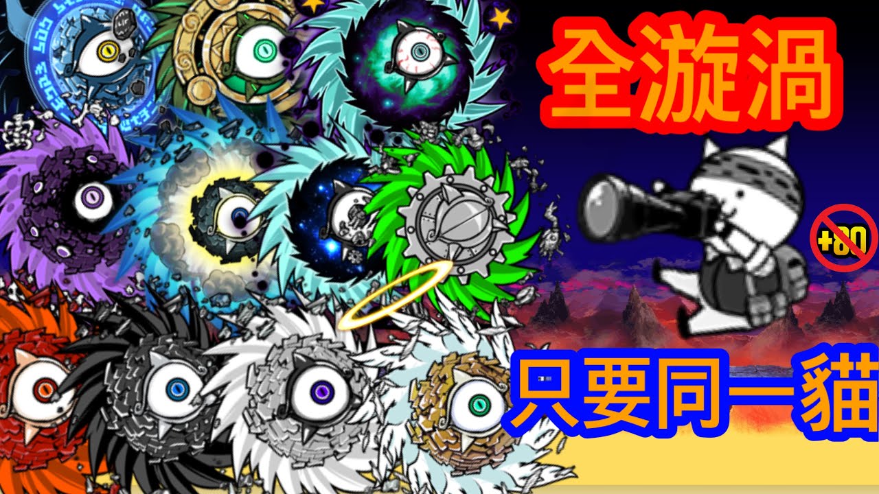 貓咪大戰爭 (研究力)攝影師貓單挑全漩渦