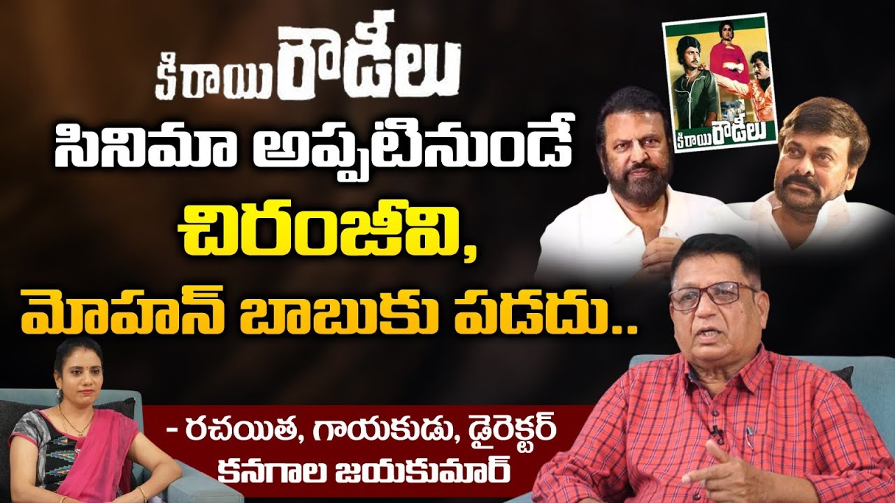 Director@Writer Kanagala Jayakumar Reveals Clashes Between Chiranjeevi And Mohan Babu |RED TV TELUGU