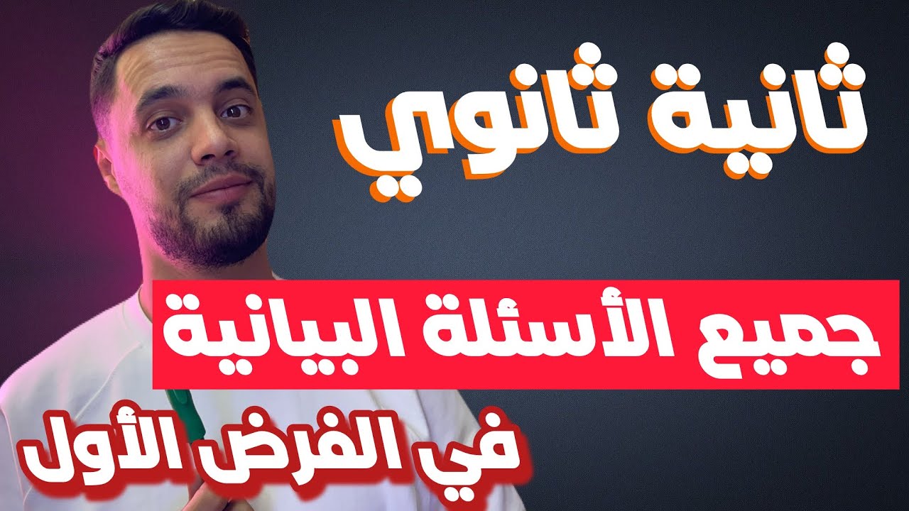 جميع الأسئلة البيانية في الفرض الأول لثلاثي الأول
