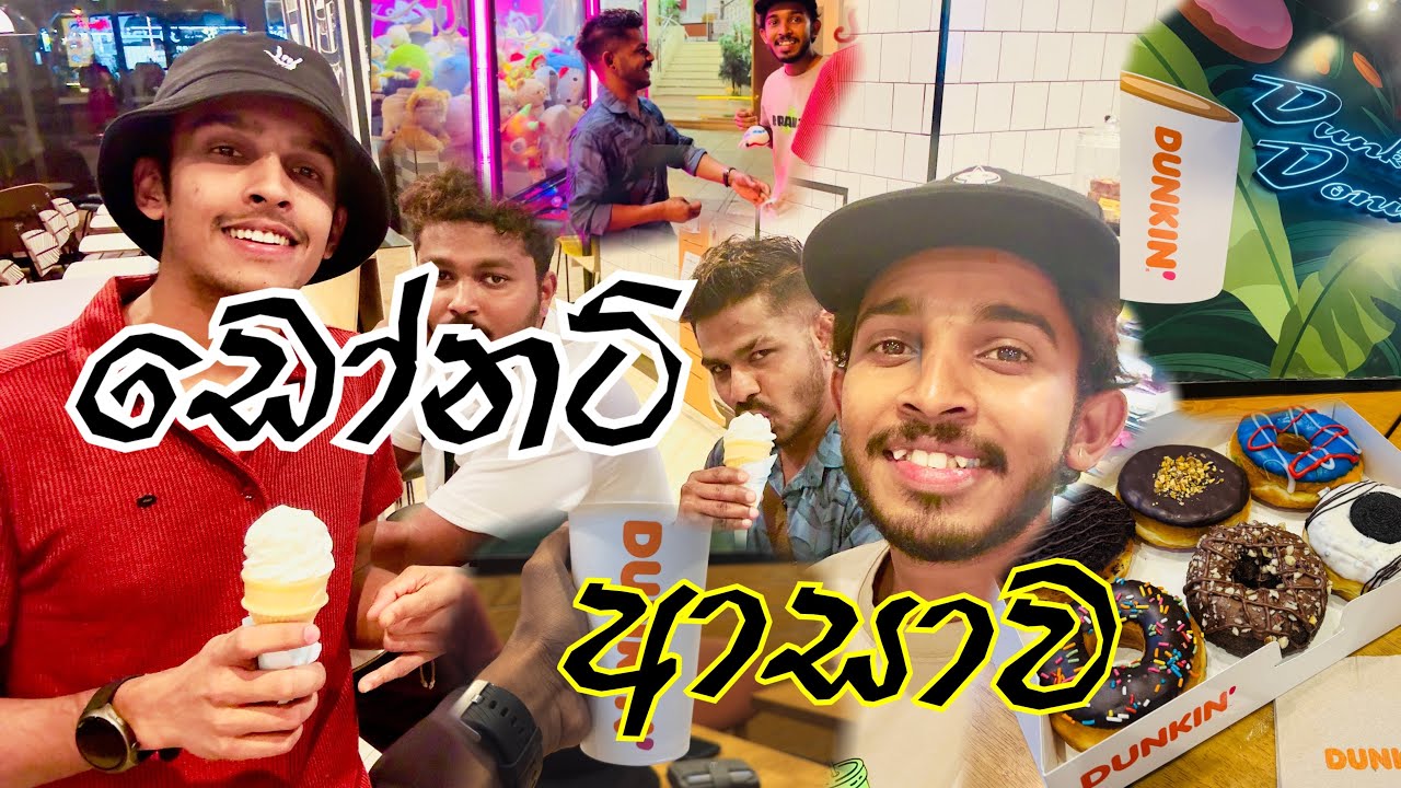 පොඩි එකාගේ ඩෝනට් ආසාව🫠| Dunkin Donuts🍩| Vlog 11