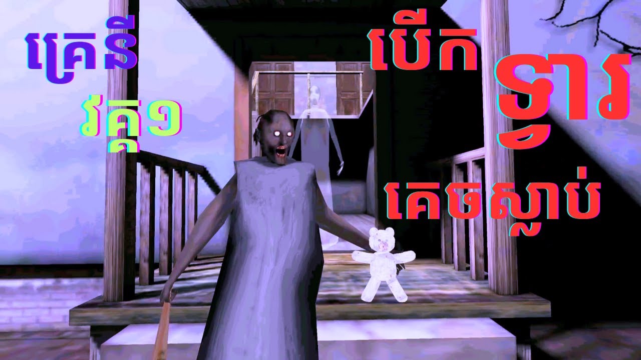 Granny វគ្គ១ - ខ្ញុំបានឃើញខ្មោចនៅក្នងផ្ទះgranny 👻👁️ ! - granny 1 sina plays horror game