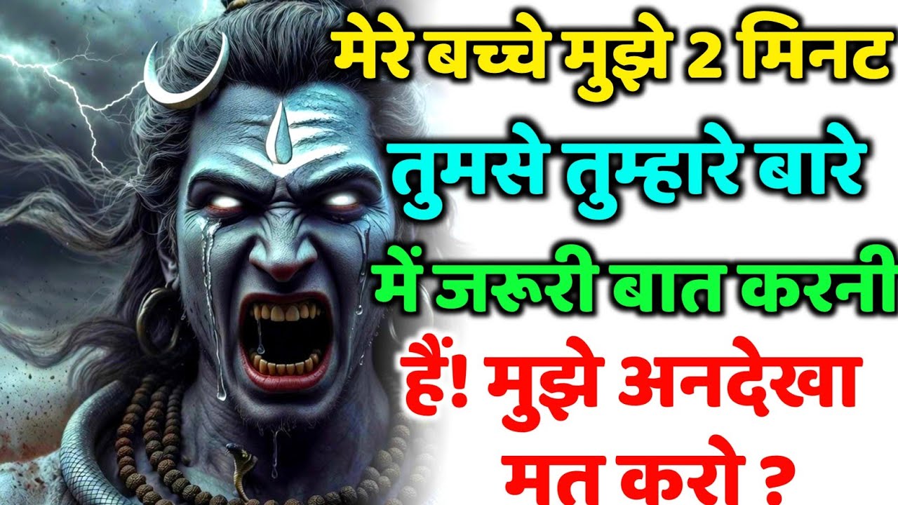 888🕉️मेरे बच्चे मुझे 2 मिनट तुमसे तुम्हारे बारे💯😭Mahadev Ji Ka Sandesh🔱 #shivshakti #mahadev 🚩