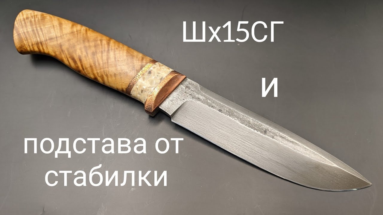 Нож из Шх15СГ