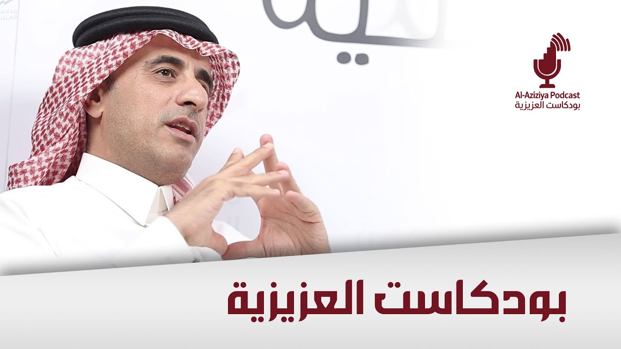 103 بودكاست العزيزية | مع المهندس محمد العسيري