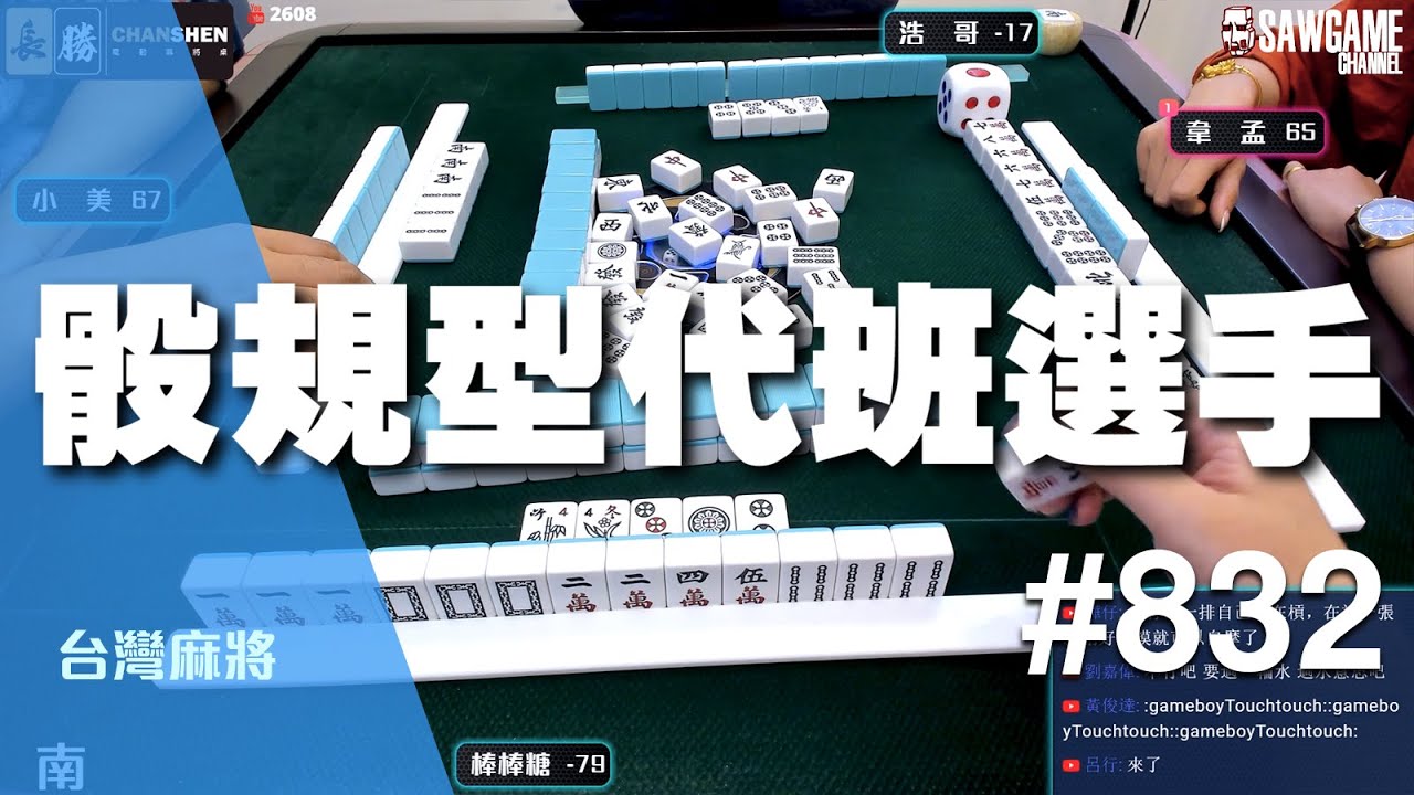 [麻將精華] 骰規型代班選手 集氣一把就夠用 