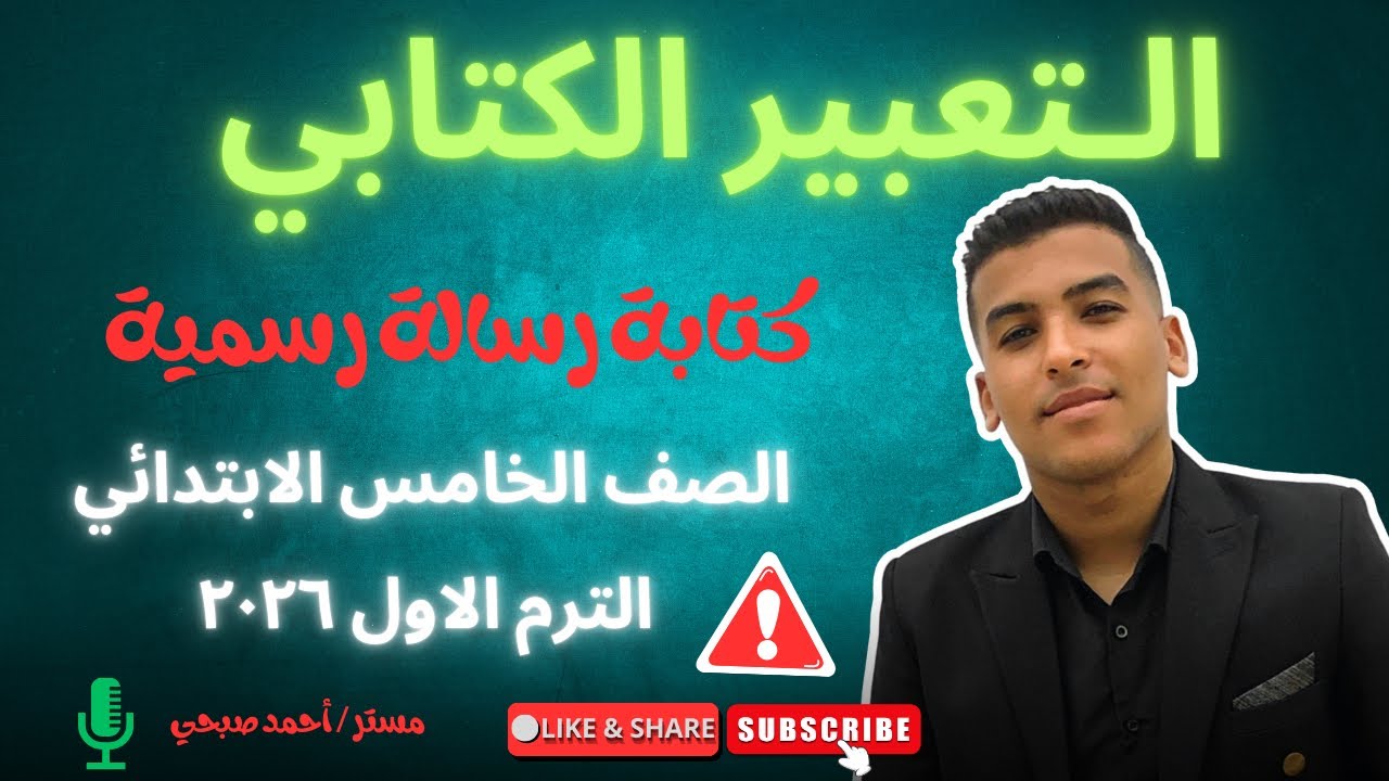التعبير الكتابي - كتابة رسالة رسمية - الصف الخامس الابتدائي الترم الأول المنهج الجديد ٢٠٢٦ 👨‍🏫✅