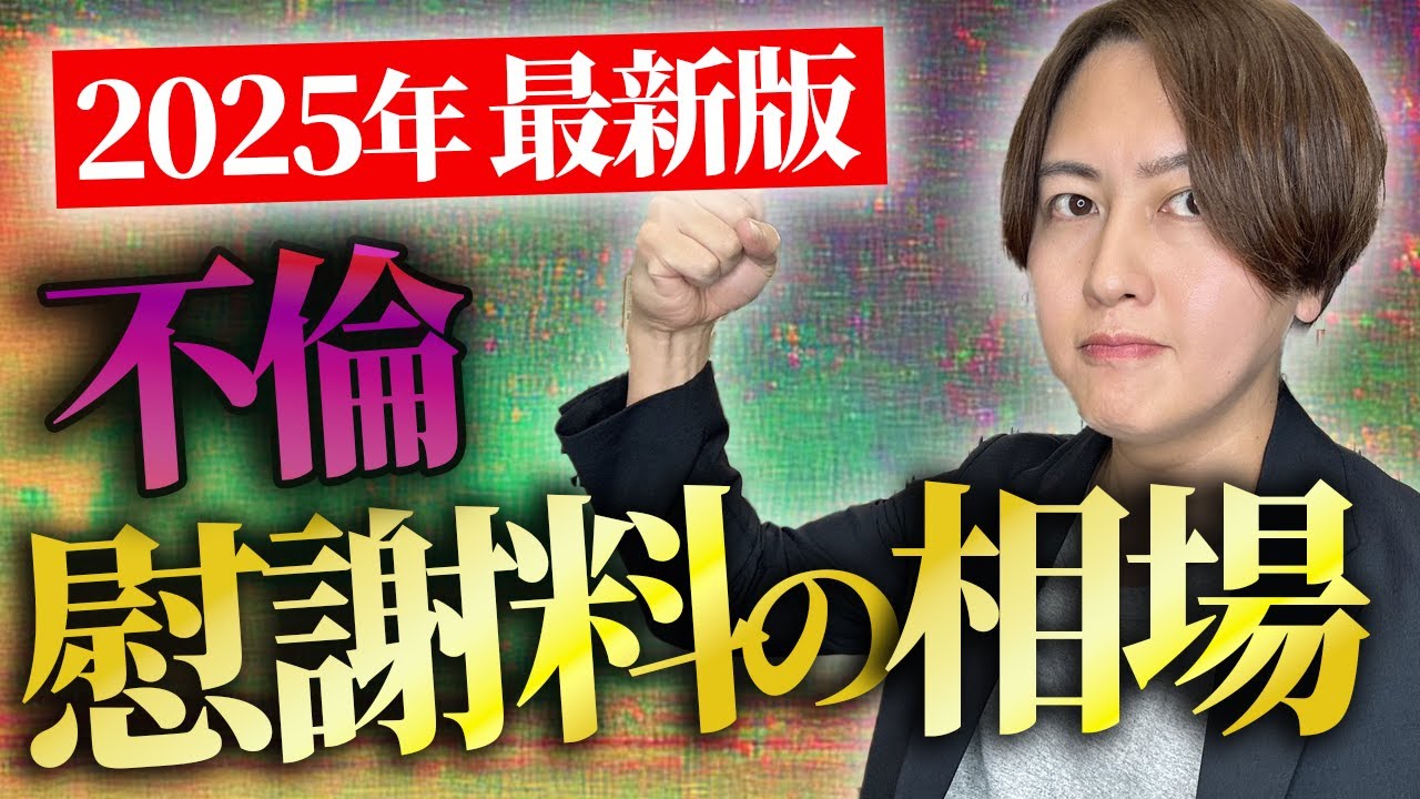 【弁護士が解説】「不倫」がバレたら慰謝料◯◯〇万円？