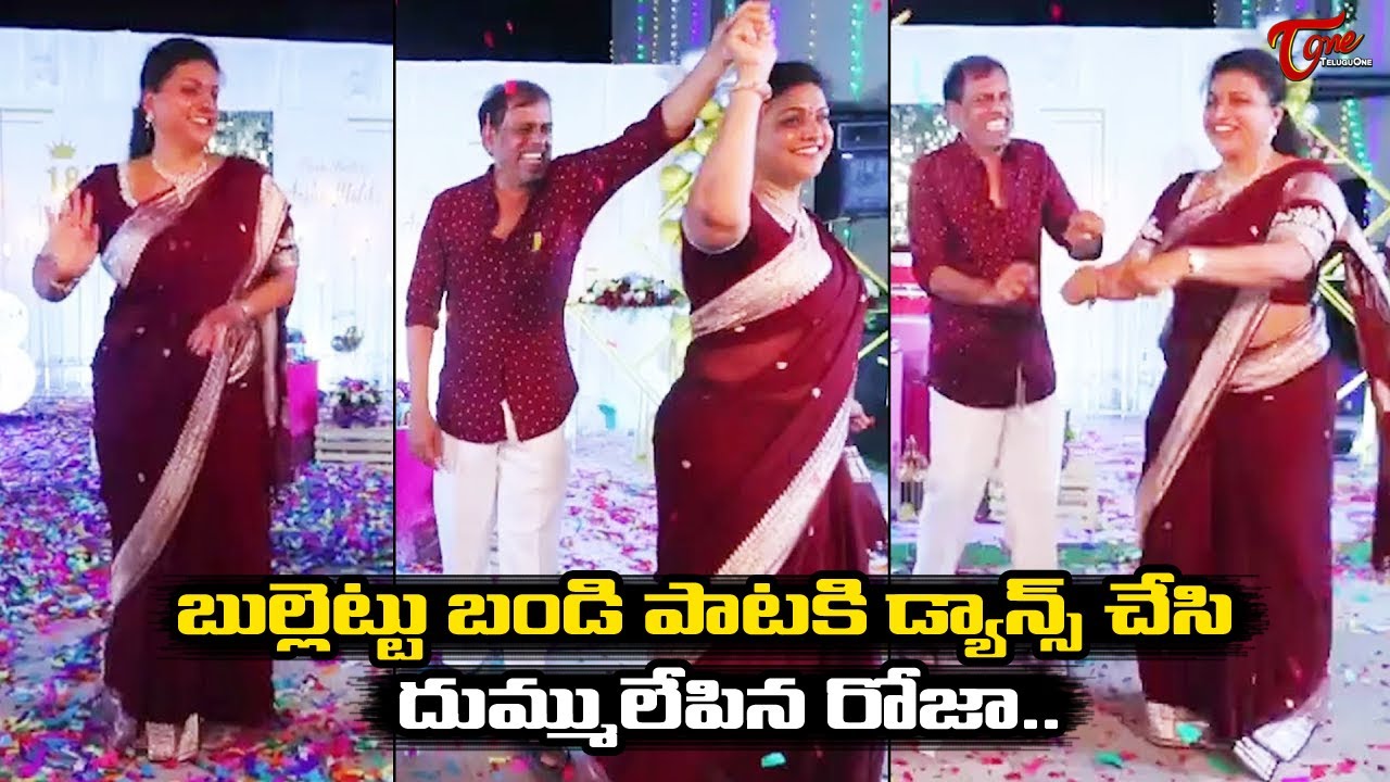 Actress Roja SUPERB Dance At Her Daughter Anshu Malika Birthday Party | Teluguone CInema