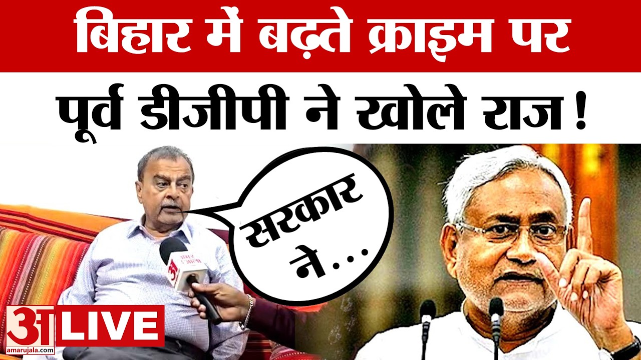 Bihar Ex-DGP Abhyanand Exclusive Interview: बिहार के कानून व्यवस्था पर क्या बोले पूर्व डीजीपी? Bihar