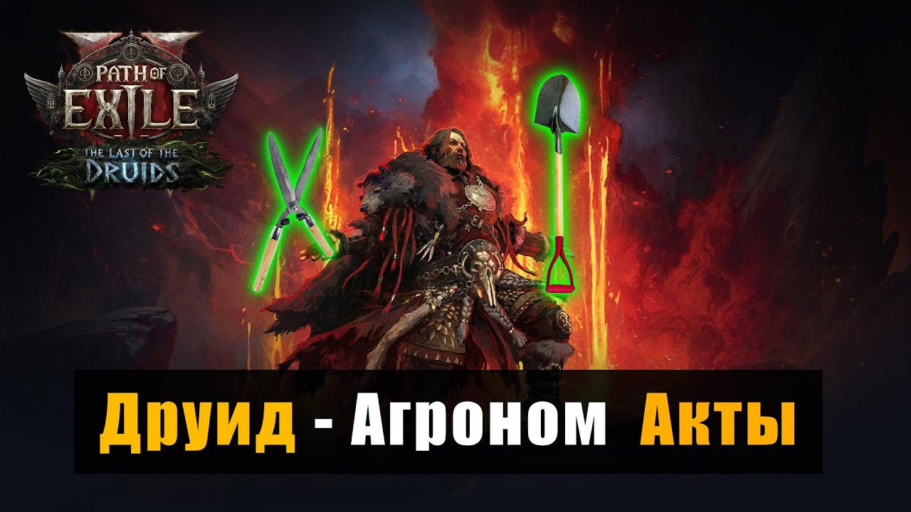 POE 2: Я выращиваю билд 🌱 Друид-Агроном и самый спокойный старт