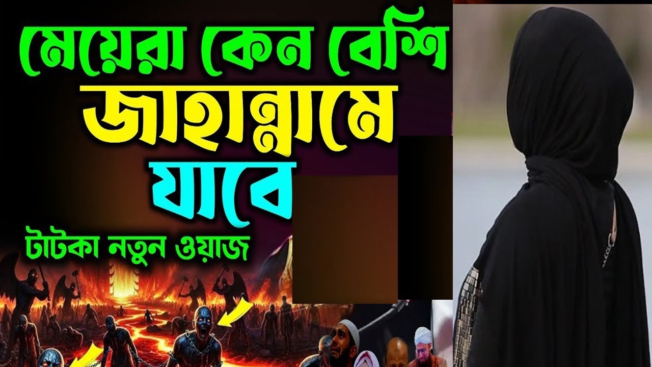 মেয়েরা কেন বেশি জাহান্নামে যাবে ওয়াজটি শুনুন জানতে পারবেন mohila waz mohila der waz nari bokta waz