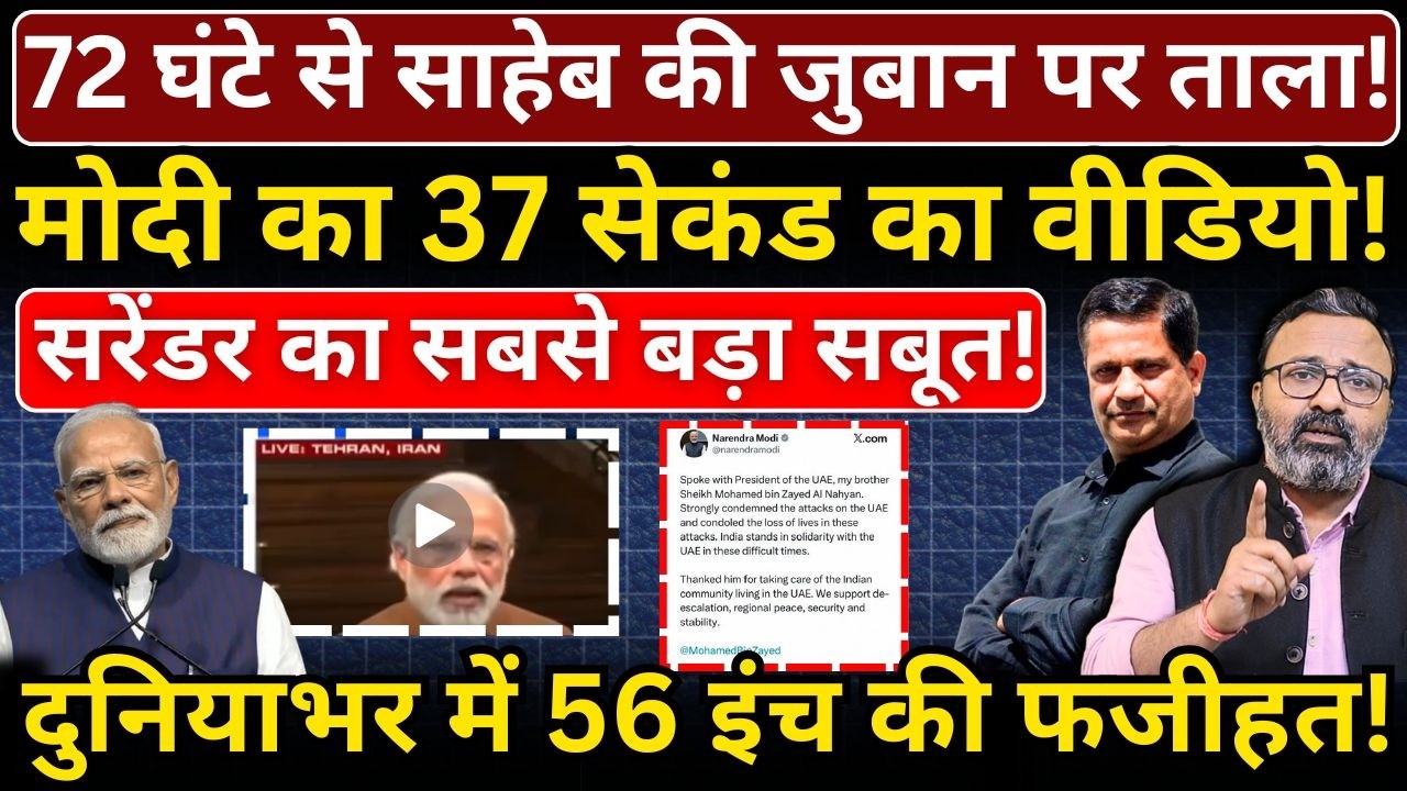 72 घंटे से साहेब की जुबान पर ताला, Modi का 37 सेकंड का वीडियो! सरेंडर का सबसे बड़ा सबूत!