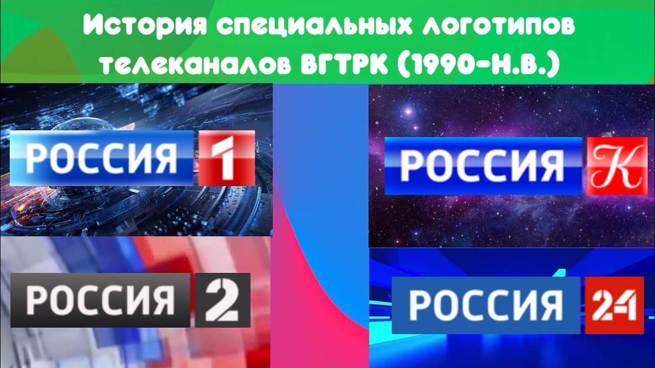 История специальных логотипов телеканалов  ВГТРК