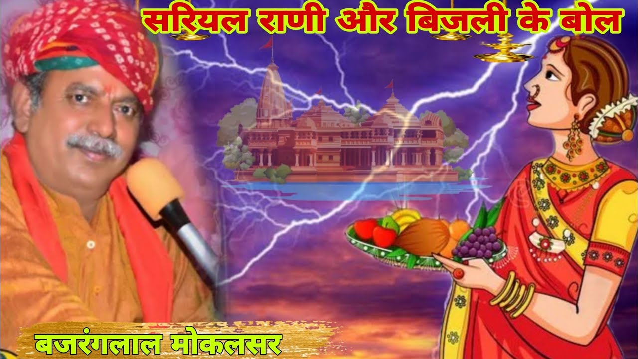 बिजली और राणी सरियल के बोल सवाल | अठ मत चमको म्हारी बिजल बहना | Gogaji Deru Bhajan | बजरंगलाल मोकलसर